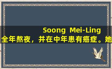 Soong  Mei-Ling全年熬夜，并在中年患有癌症。她为什么能活到106岁？私人仆人解释原因